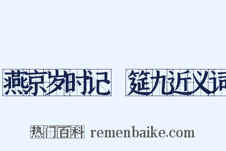 燕京岁时记·筵九近义词是什么意思的图片